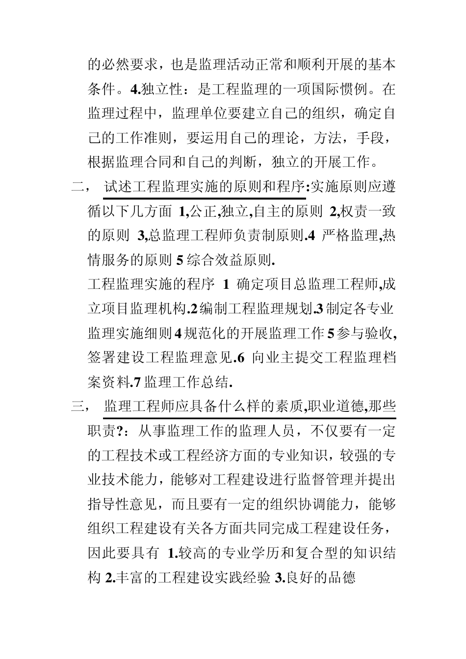 工程监理考试真题简答题附答案_第2页