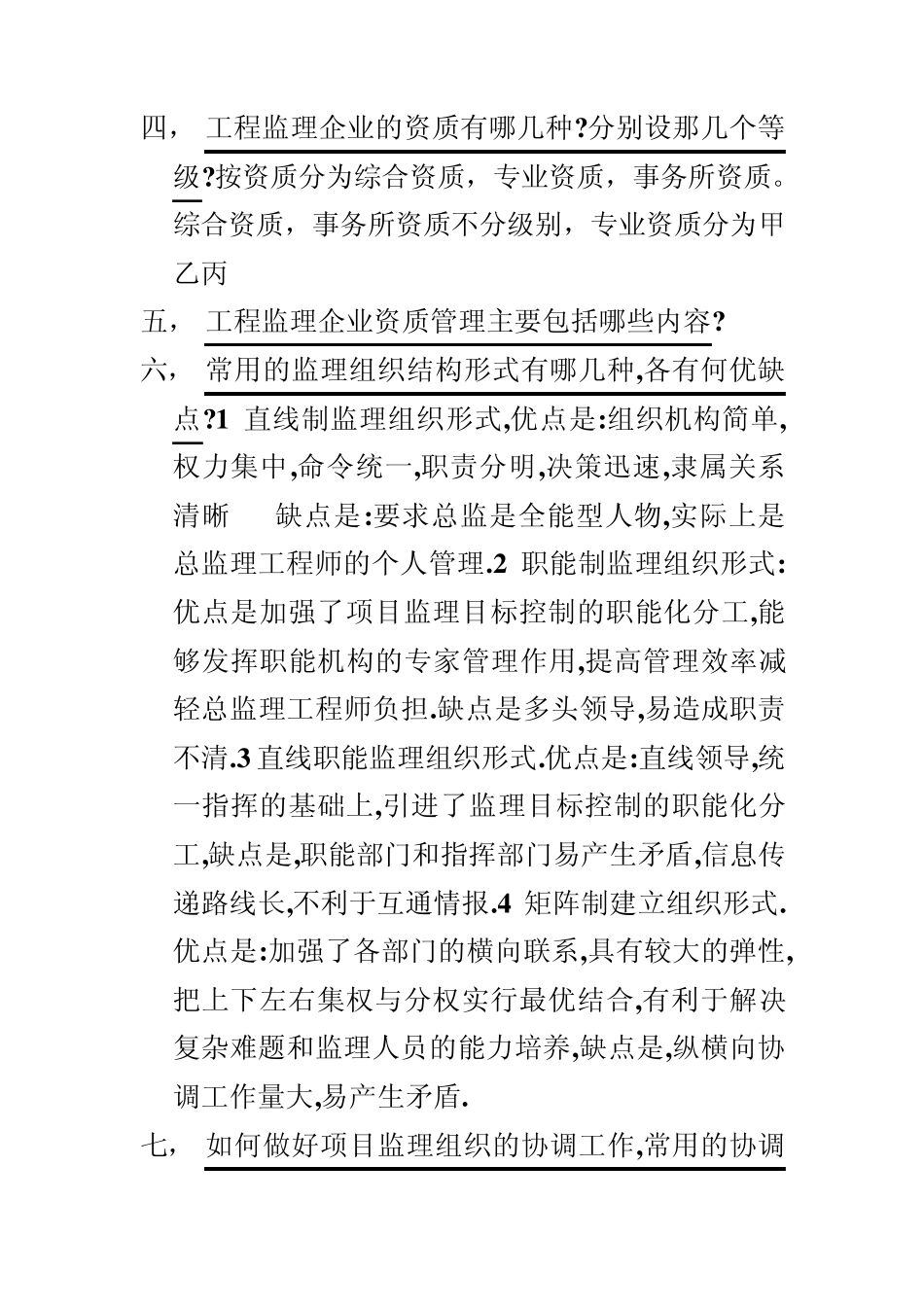 工程监理考试真题简答题附答案_第3页