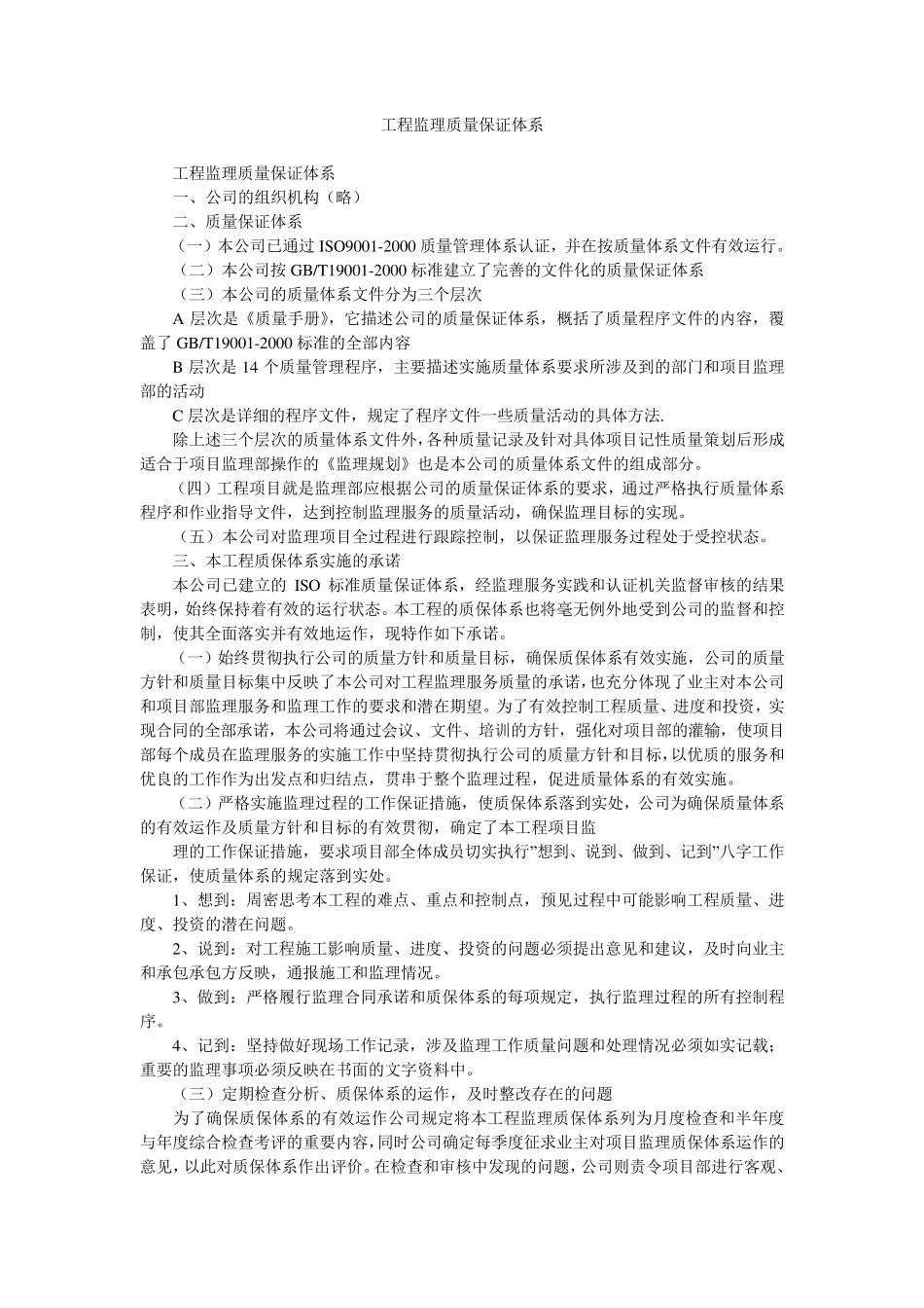 工程监理质量保证体系_第1页