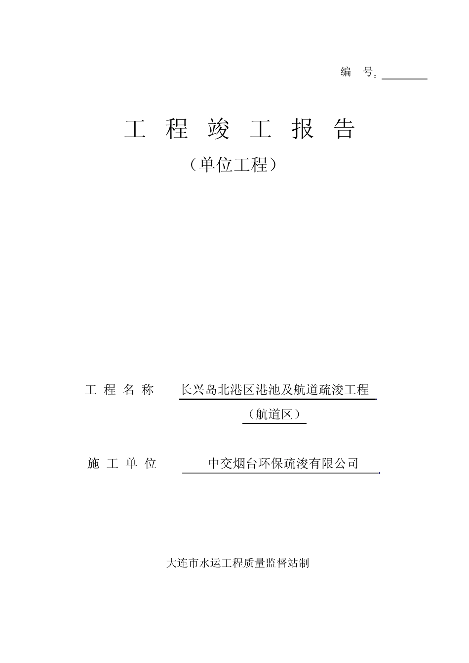 工程竣工报告(航道区)_第1页