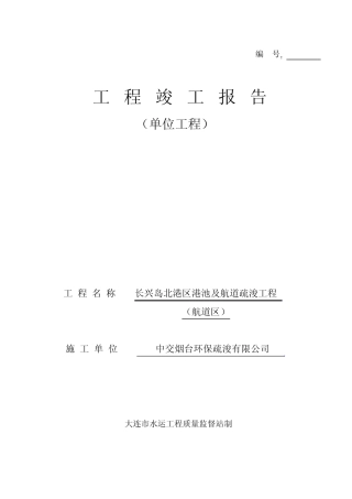 工程竣工报告(航道区)