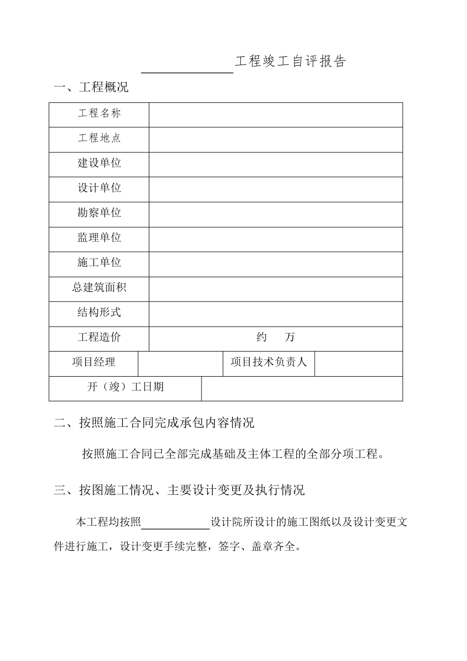 工程竣工自评报告范本_第1页