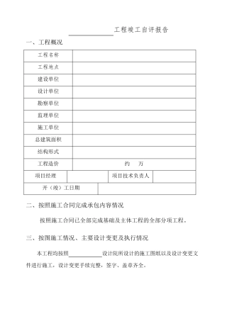 工程竣工自评报告范本