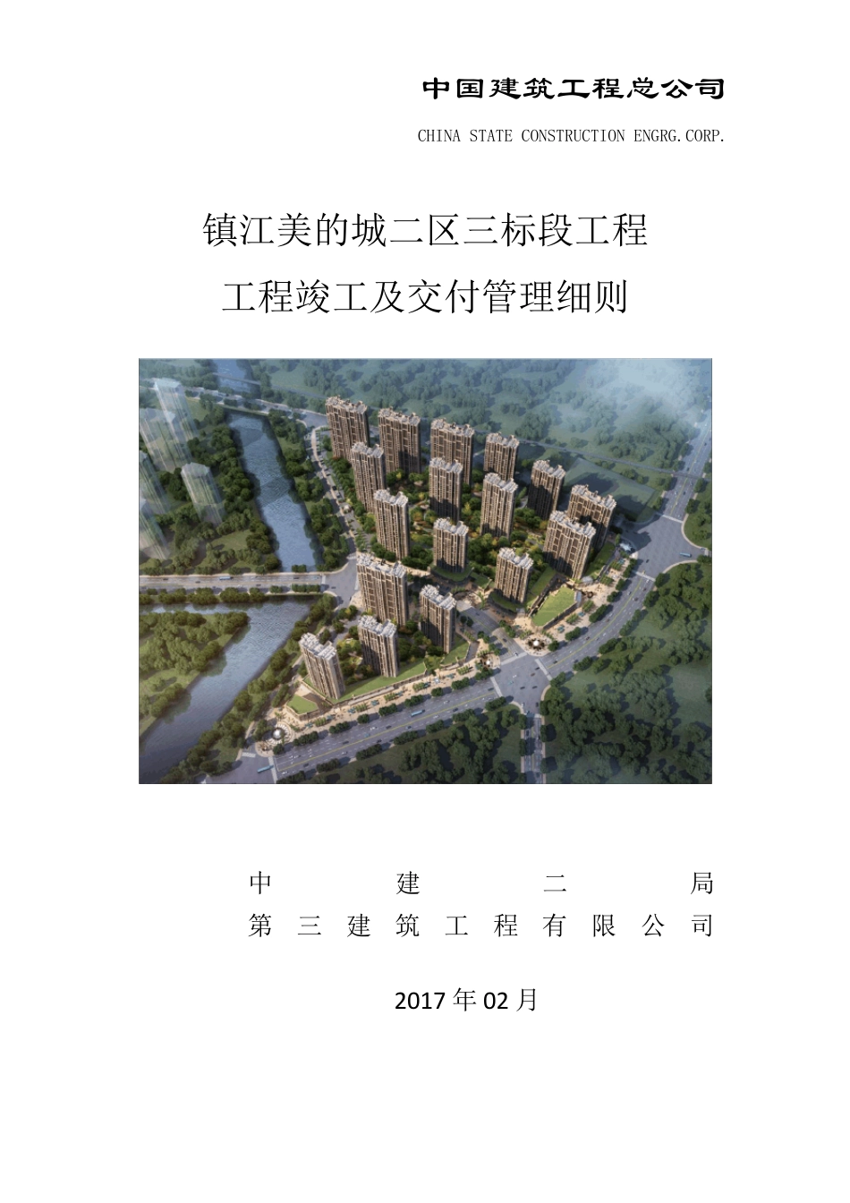 工程竣工验收及交付管理细则_第1页