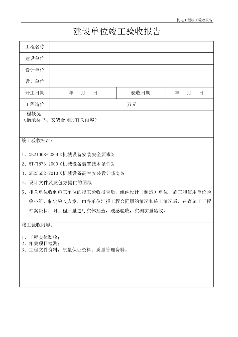 工程竣工验收报告(机电)_第3页