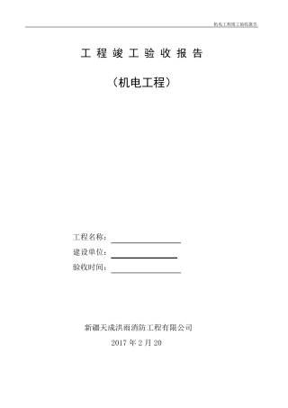 工程竣工验收报告(机电)