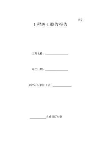 工程竣工验收报告范例
