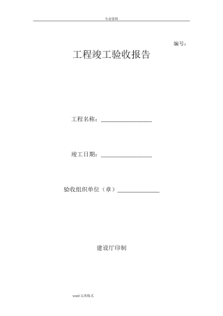 工程竣工验收报告表格模板