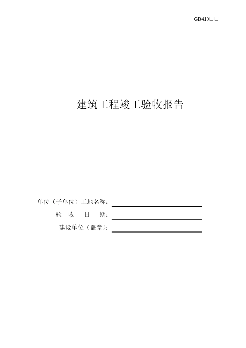 工程竣工验收申请表GD410_第2页