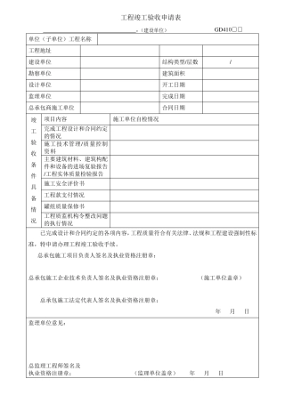 工程竣工验收申请表GD410