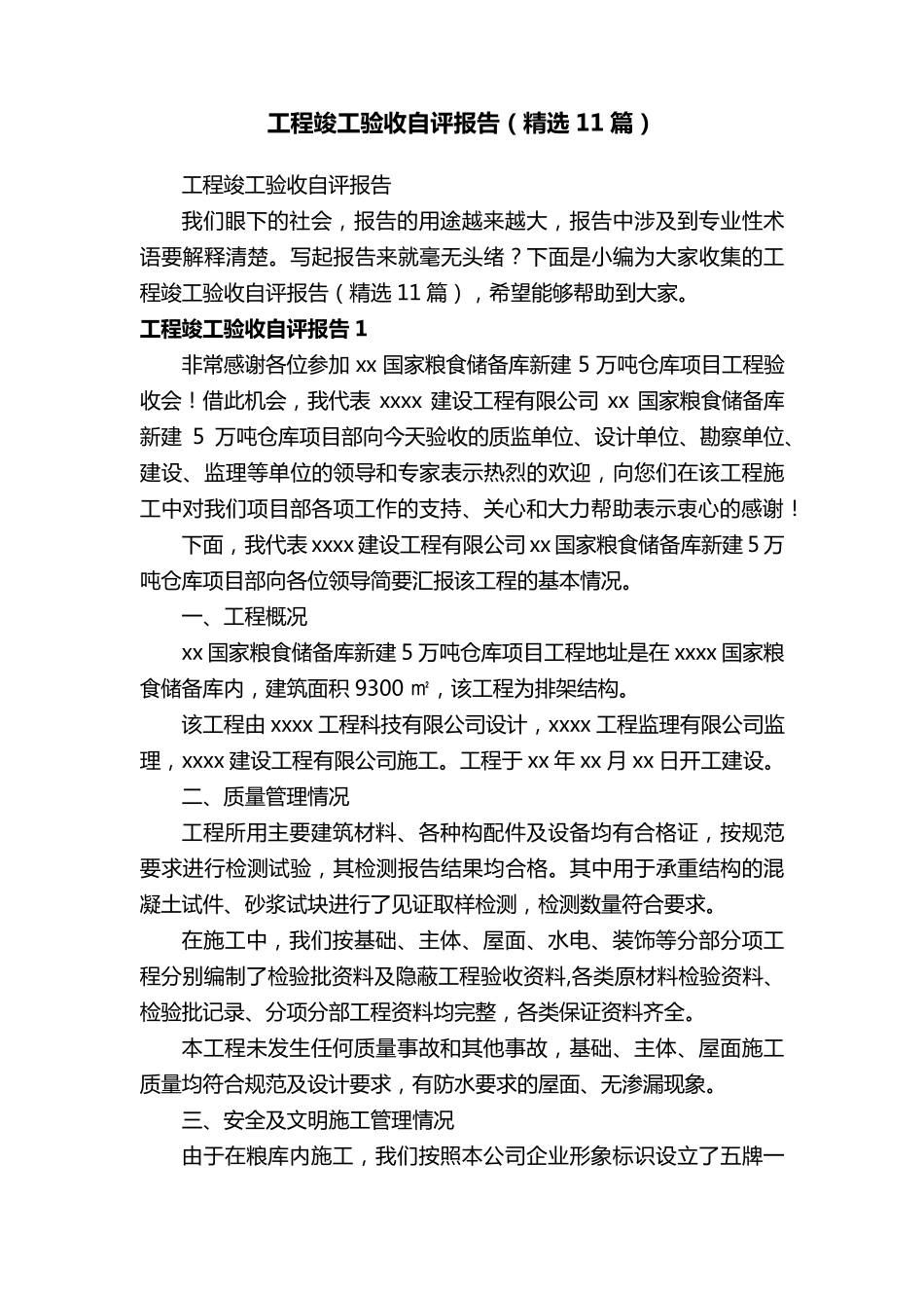 工程竣工验收自评报告(11篇)_第1页