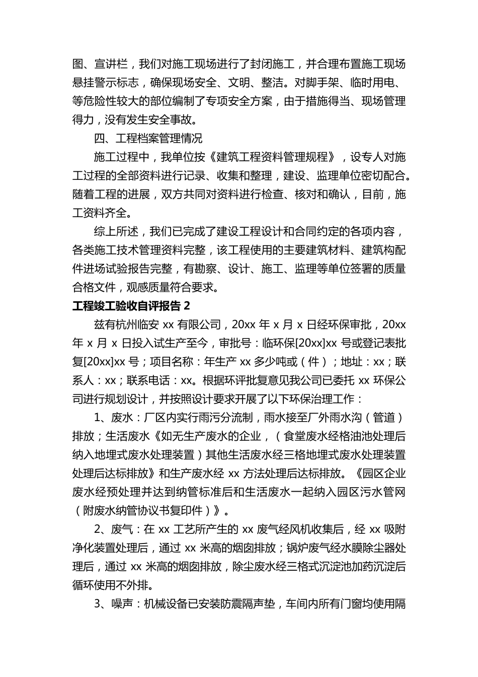 工程竣工验收自评报告(11篇)_第2页