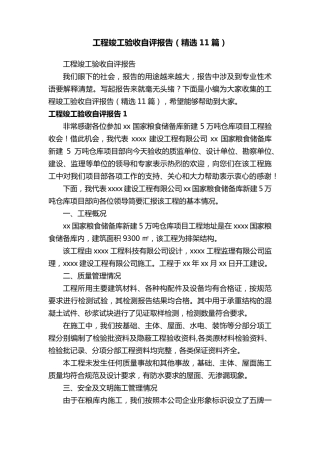 工程竣工验收自评报告(11篇)