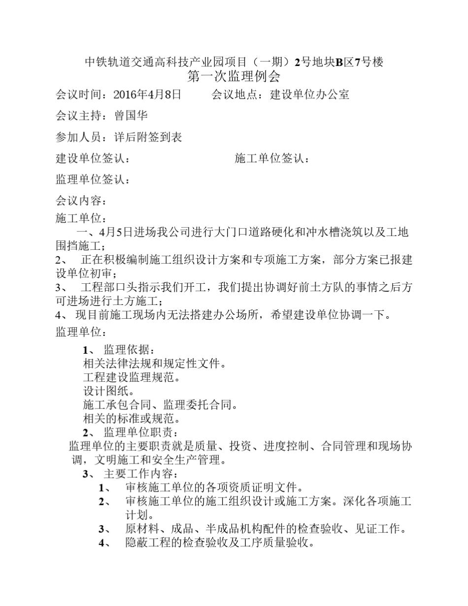 工程第一次监理例会会议纪要_第1页
