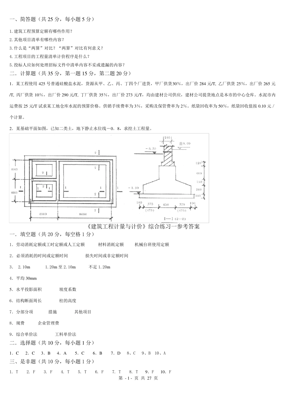 工程算量习题及答案_第1页