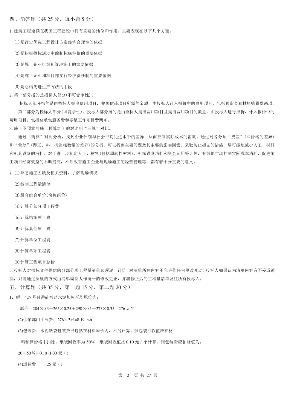 工程算量习题及答案_第2页