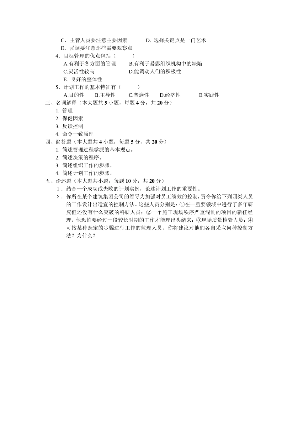 工程管理《管理学原理》模拟题_第2页
