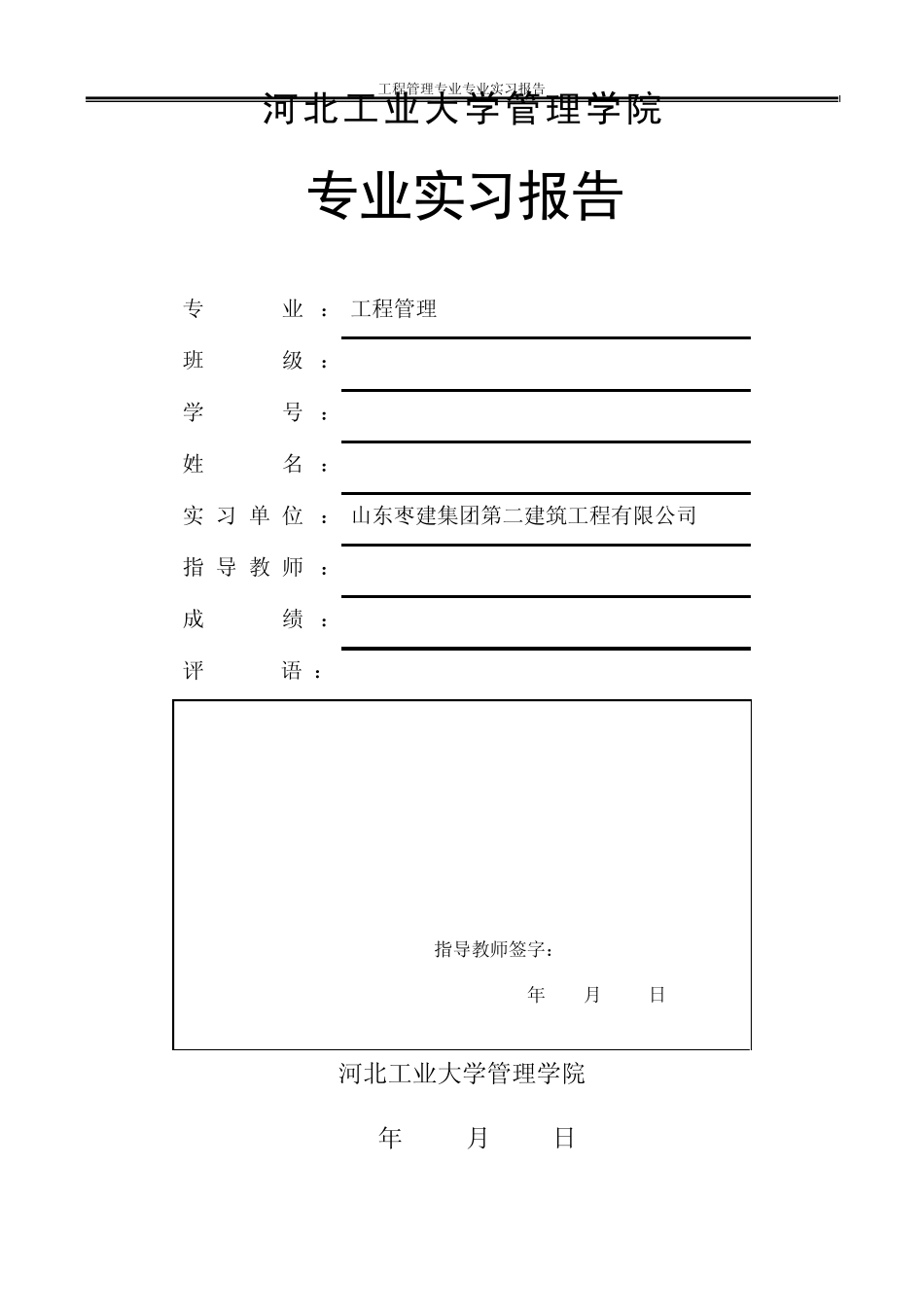工程管理专业实习报告_第1页