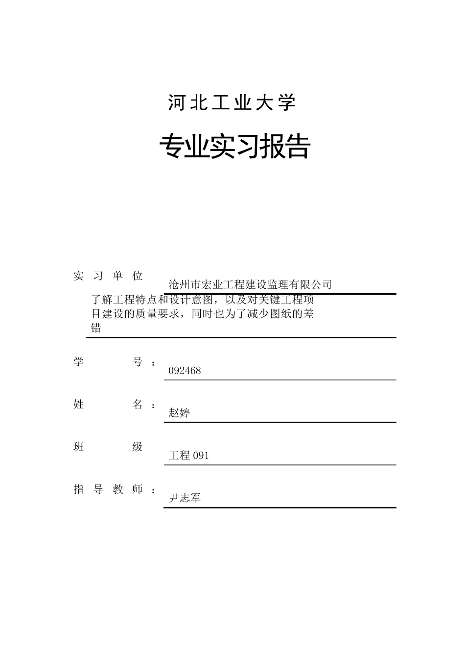 工程管理专业实习报告报告_第1页