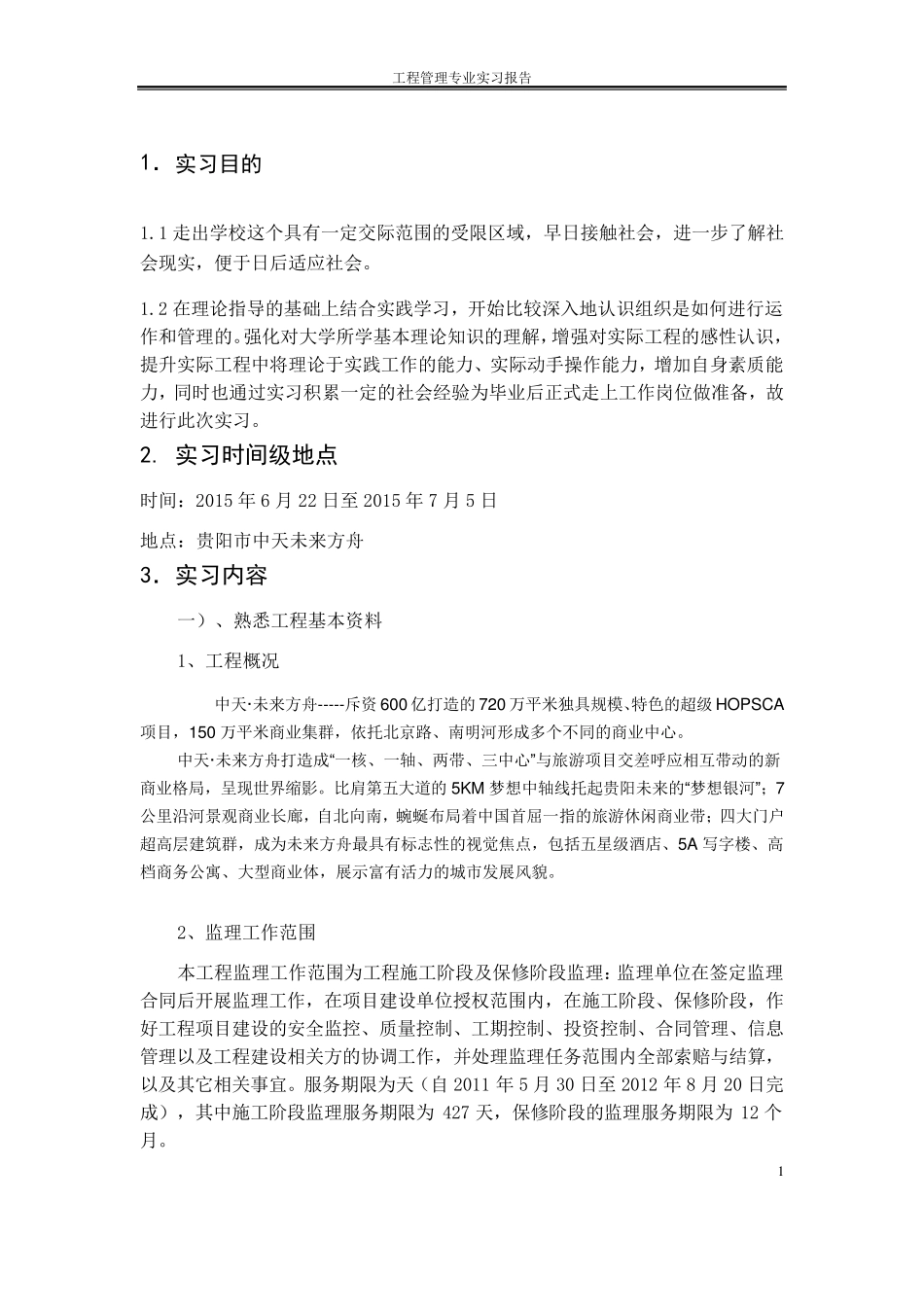 工程管理专业实习报告报告_第2页