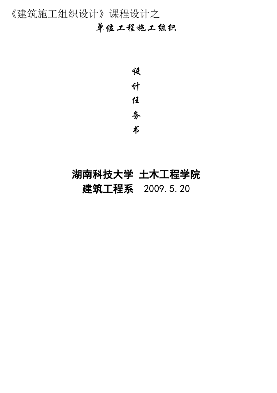 工程管理专业施工组织设计任务书_第1页
