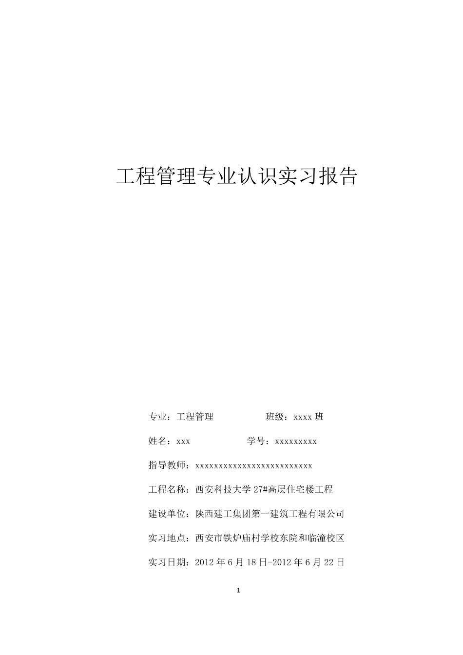 工程管理专业认识实习报告_第1页