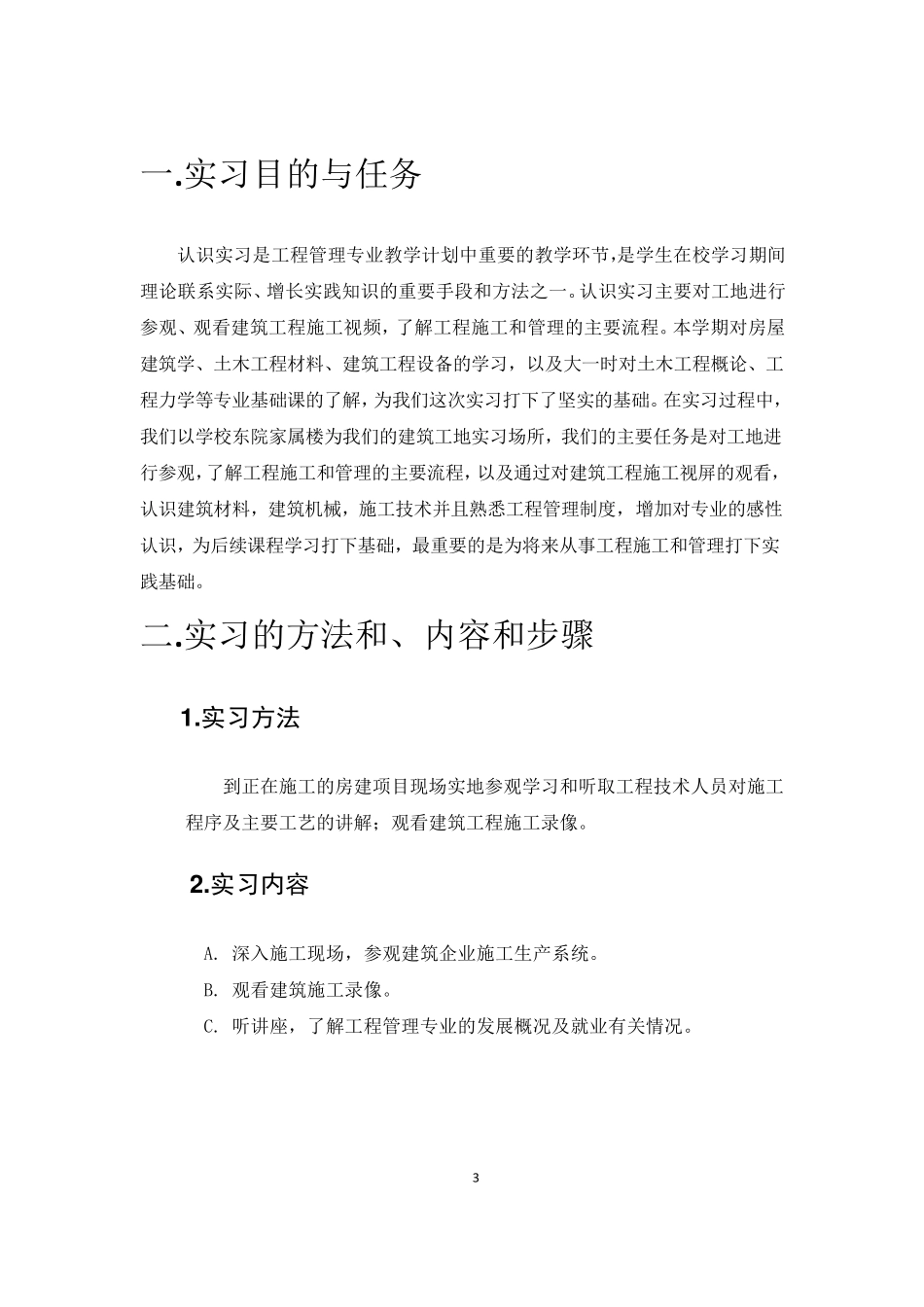 工程管理专业认识实习报告_第3页