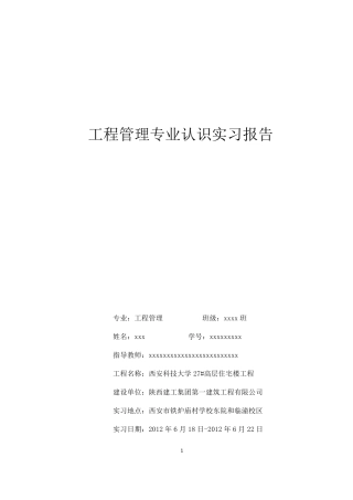 工程管理专业认识实习报告