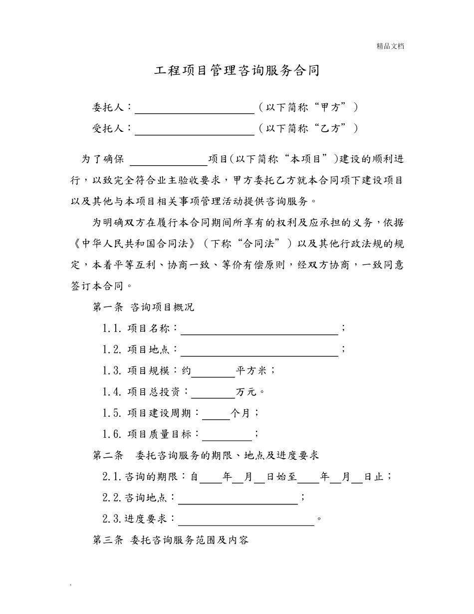 工程管理咨询服务合同范本_第1页
