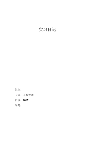 工程管理实习日记