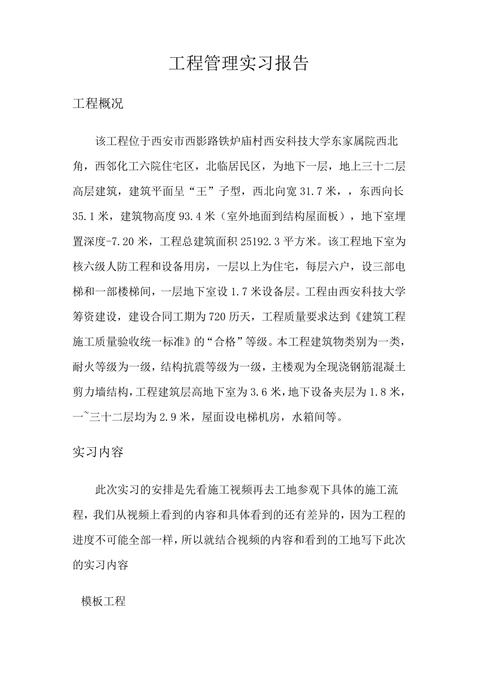 工程管理生产实习报告_第1页