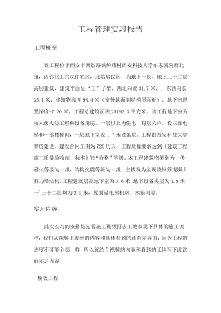 工程管理生产实习报告