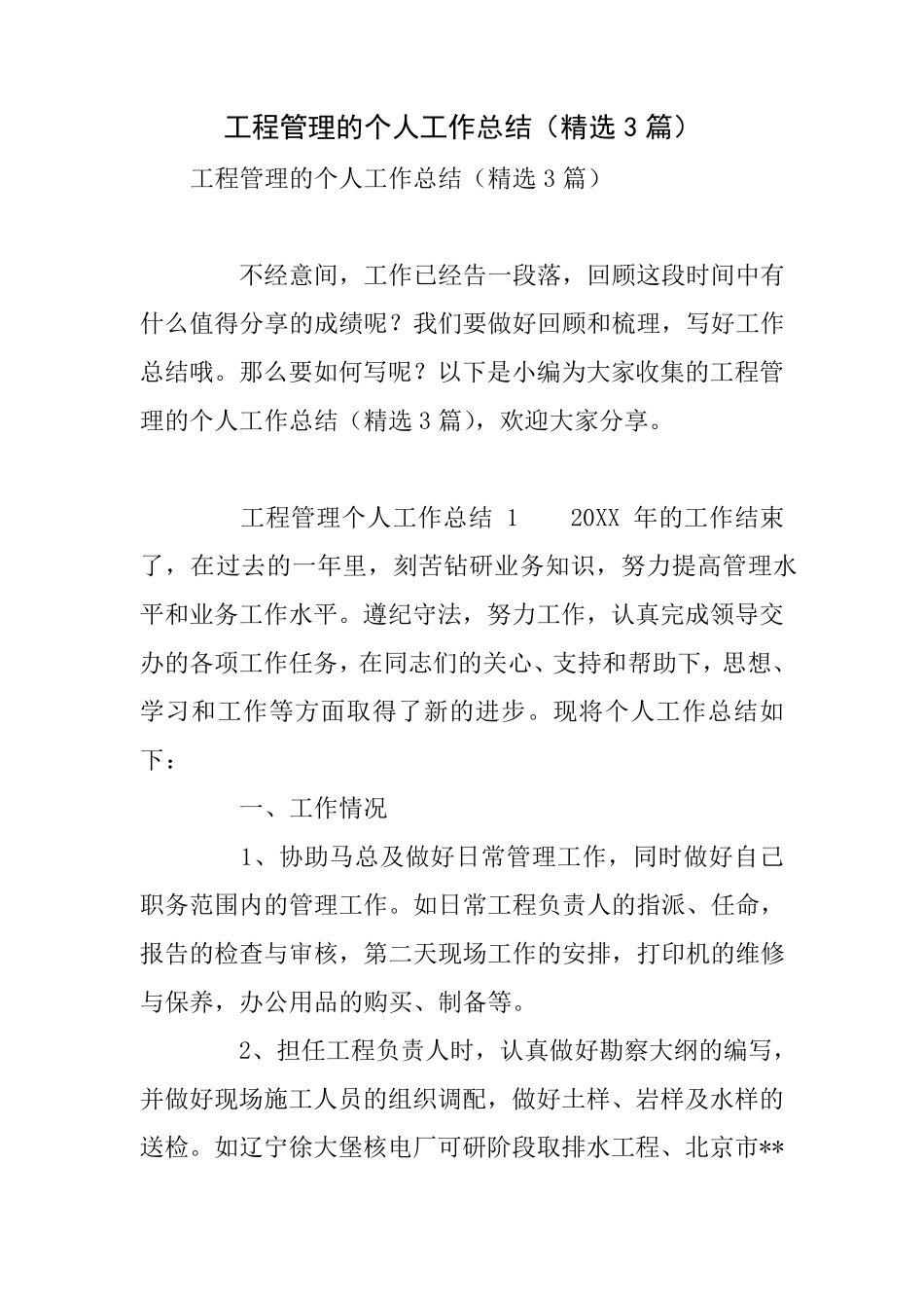 工程管理的个人工作总结(3篇)_第1页