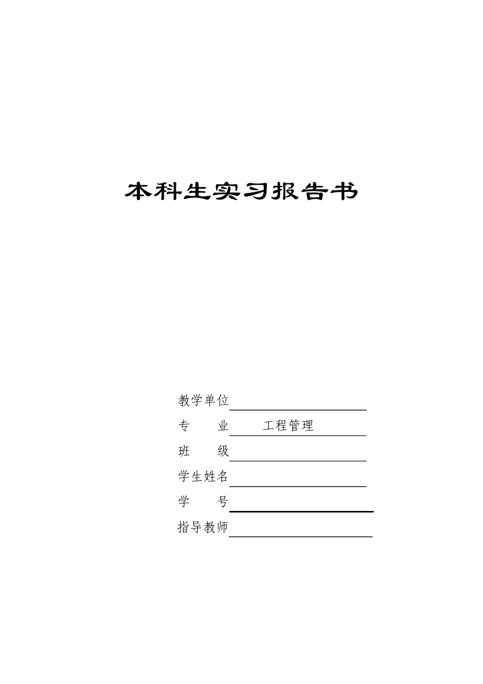 工程管理认识实习报告_第1页