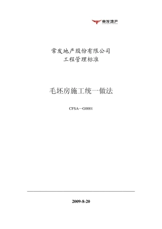 工程管理类_毛坯房施工统一做法