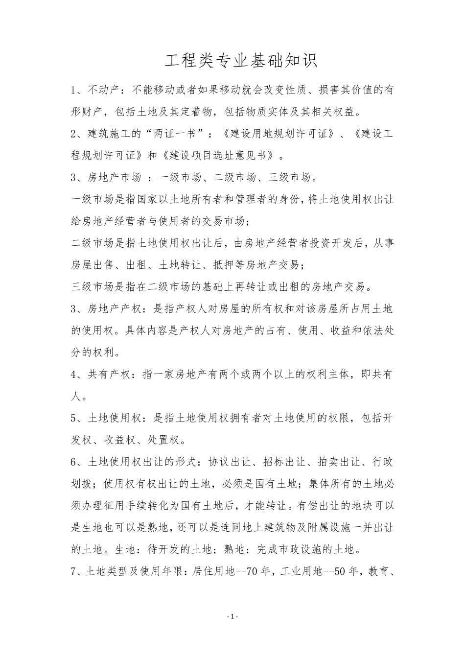 工程类专业基础知识_第1页