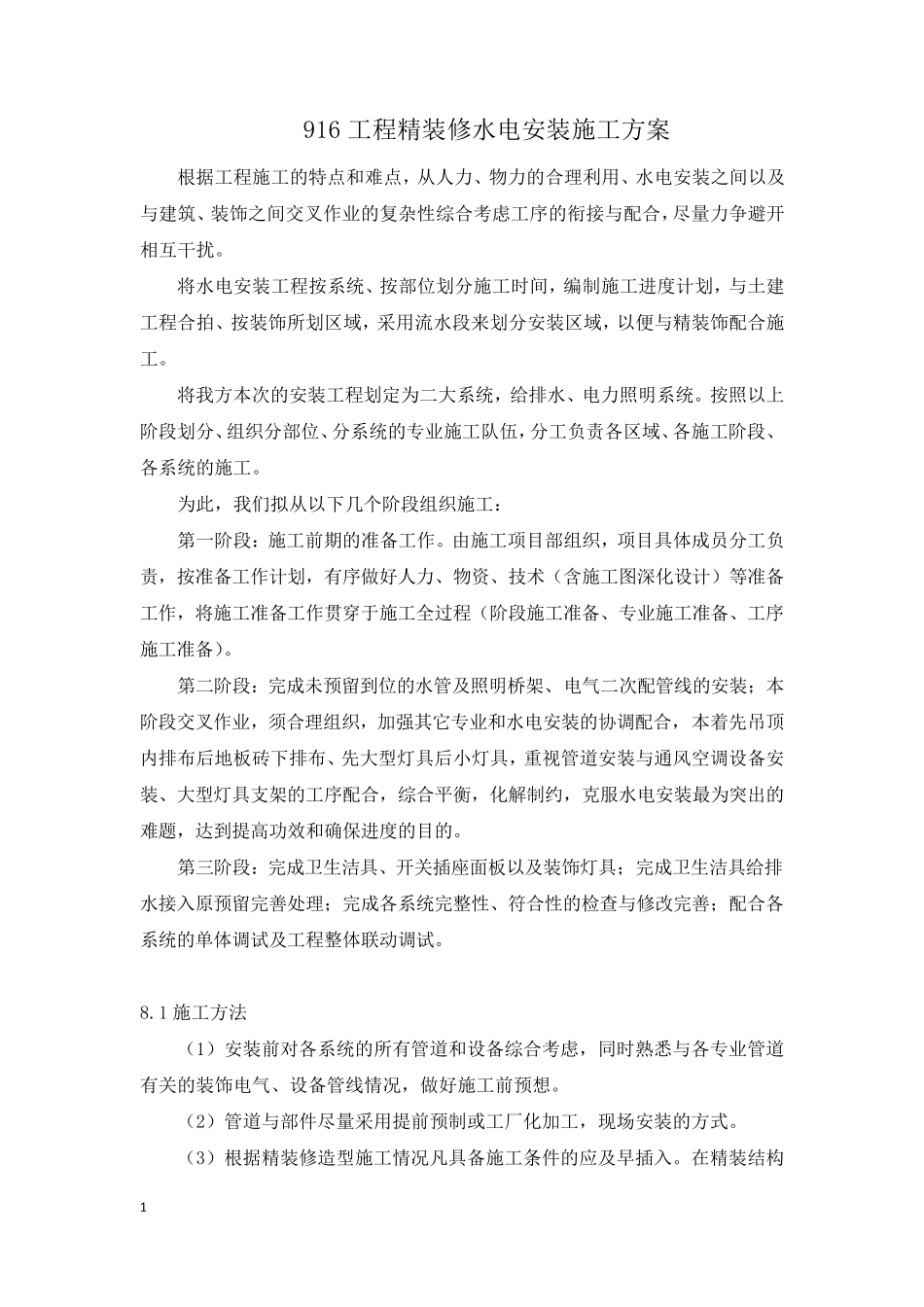 工程精装修水电安装施工方案_第1页