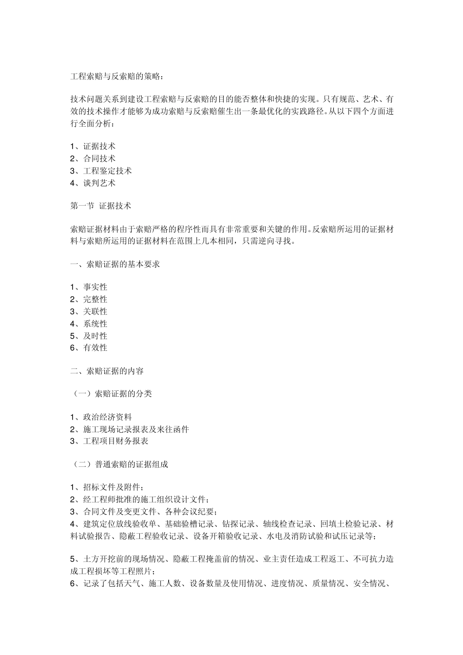 工程索赔与反索赔的策略_第1页