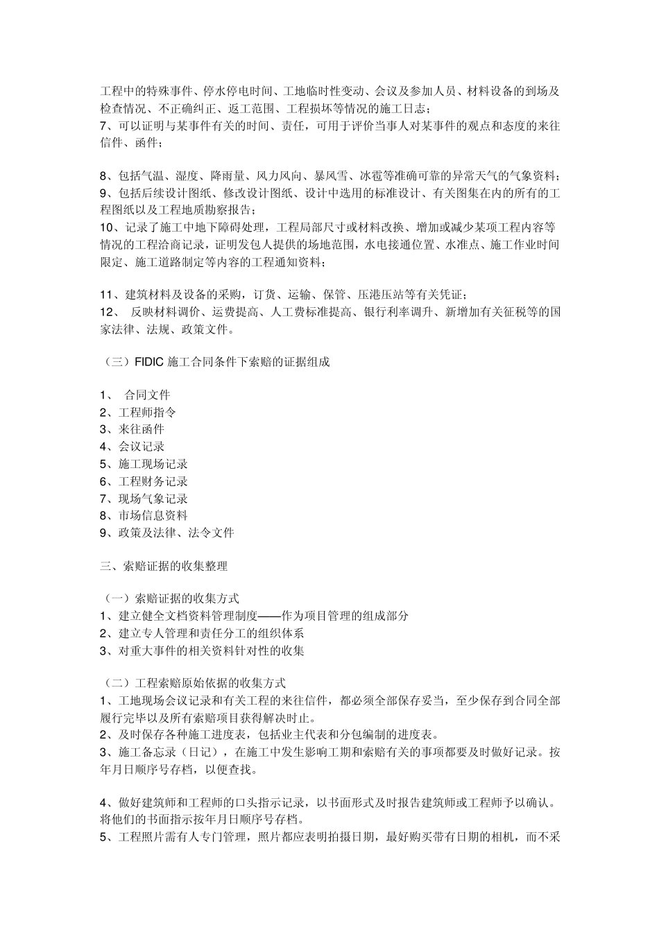 工程索赔与反索赔的策略_第2页