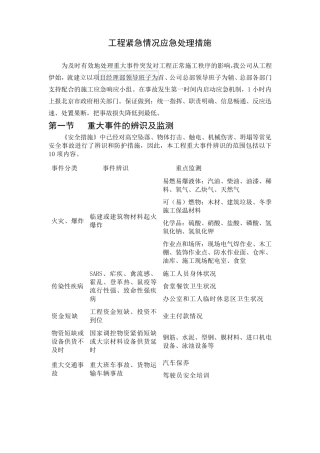 工程紧急情况应急处理措施_secret