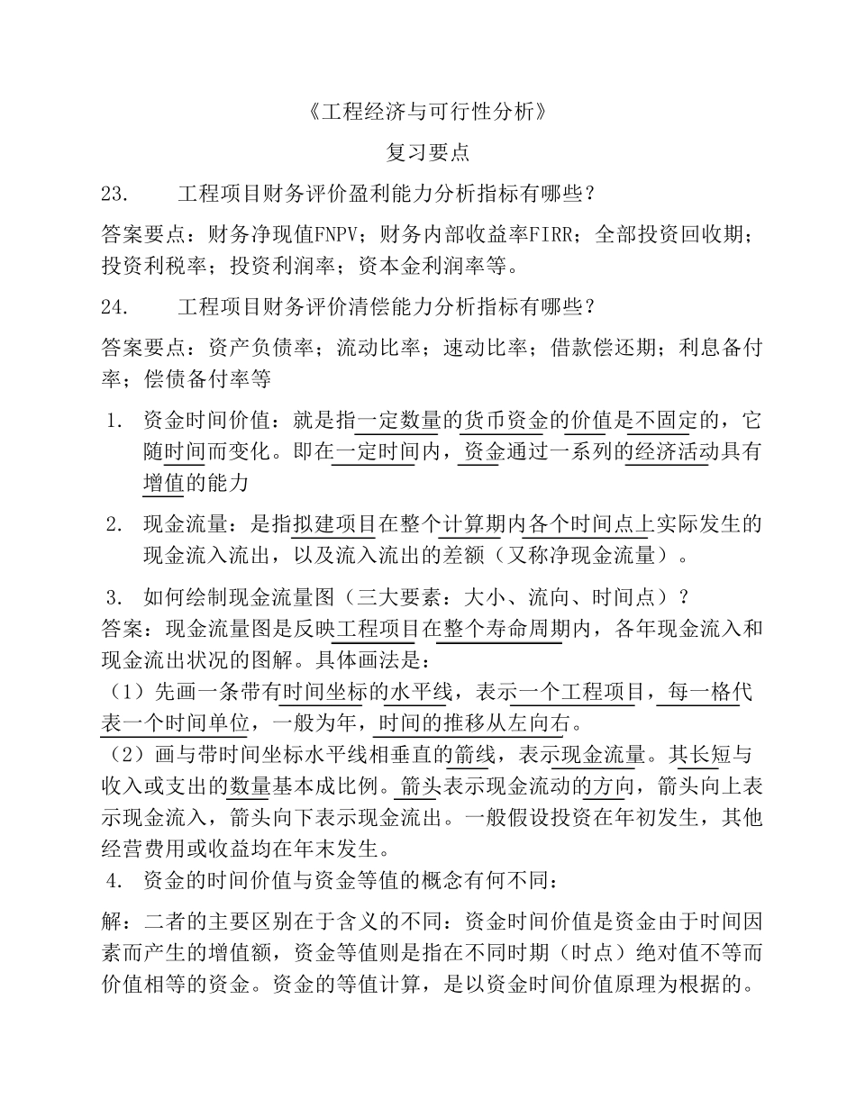 工程经济复习重点_第1页