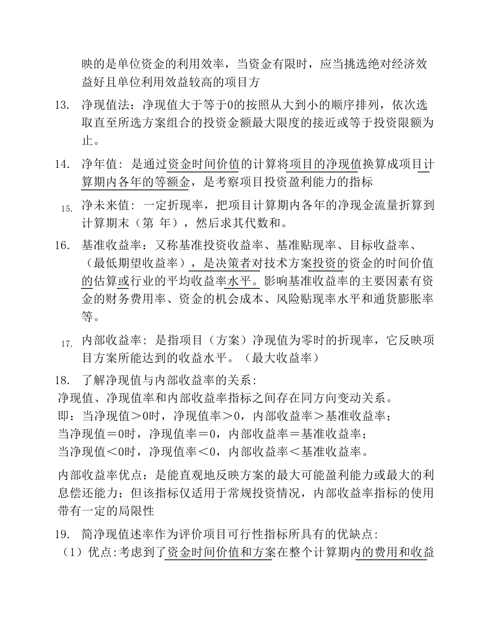 工程经济复习重点_第3页