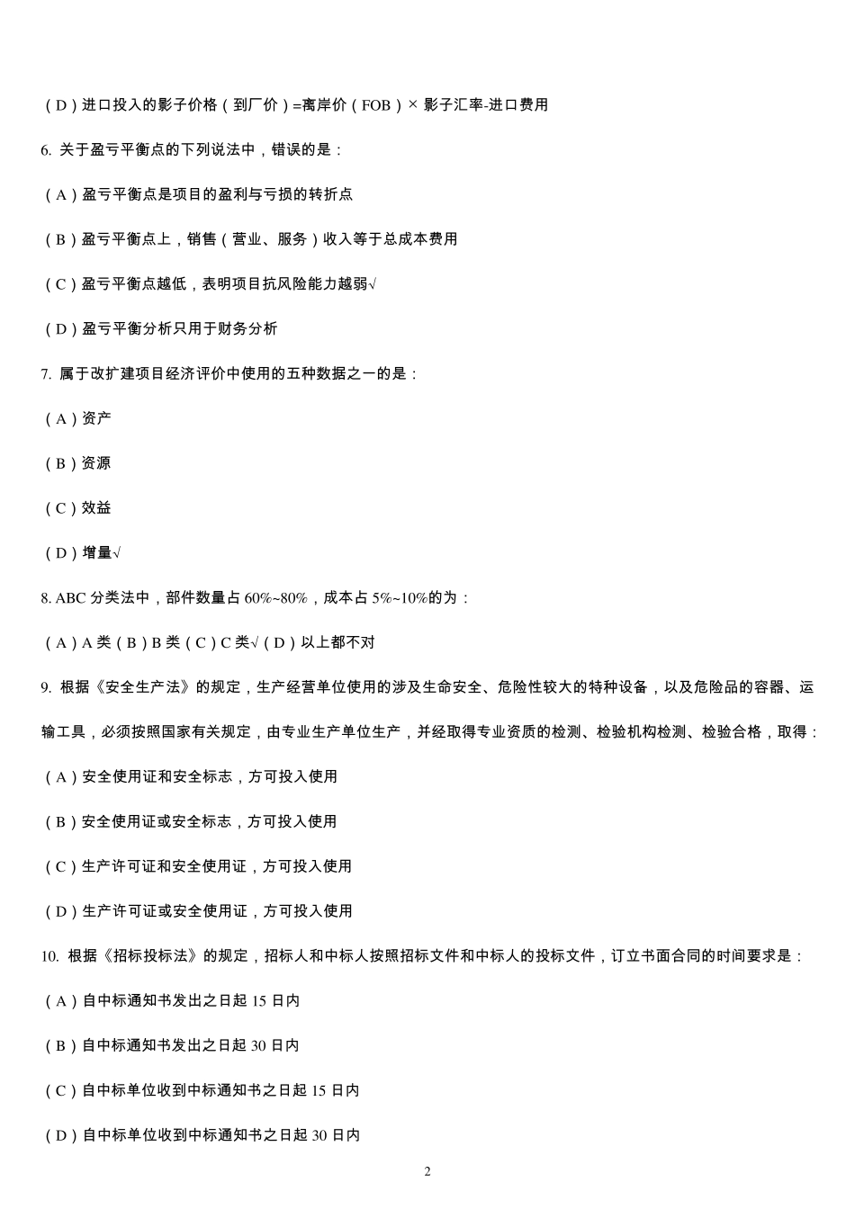 工程经济与法律法规_第2页