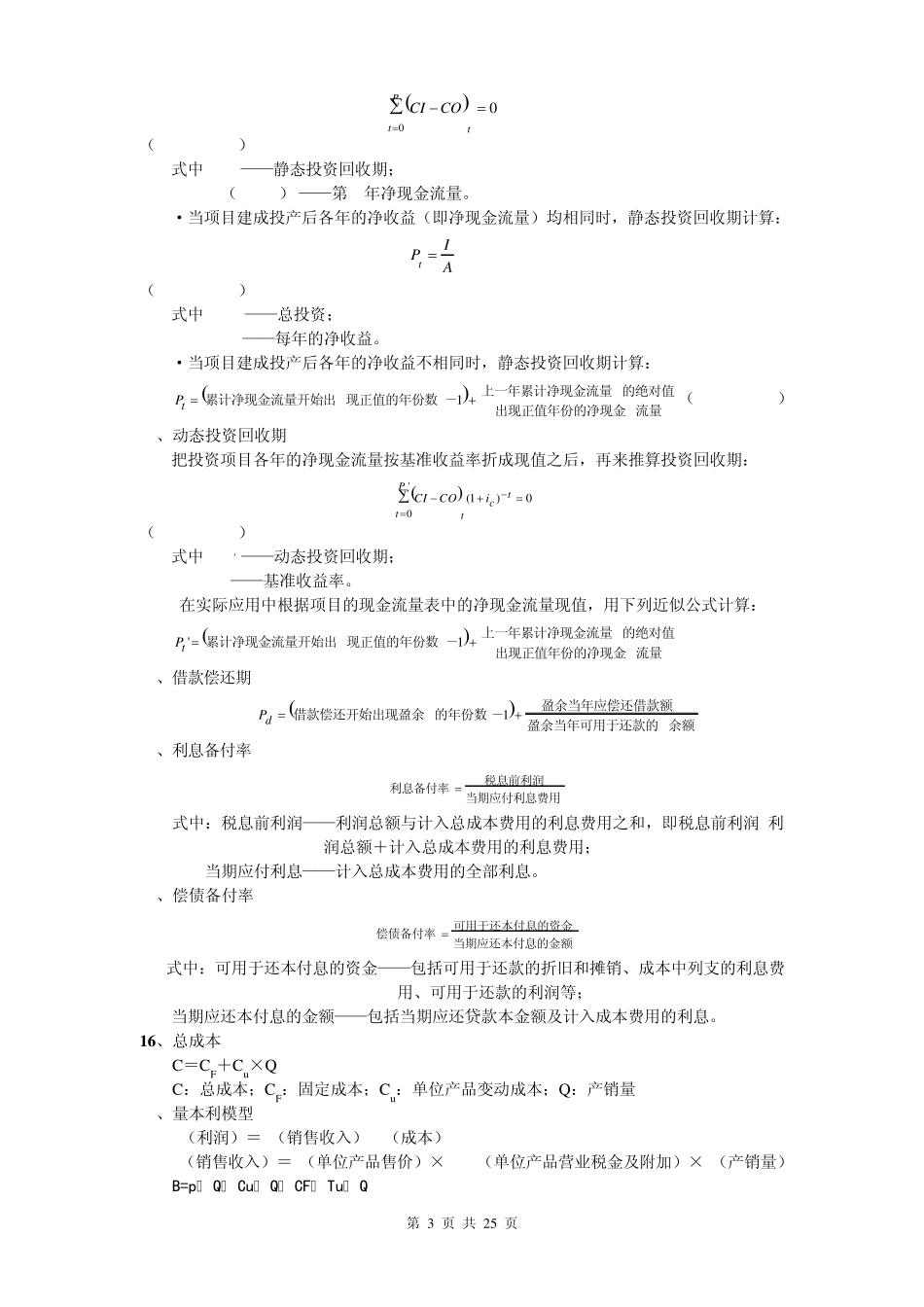 工程经济公式大汇总_第3页