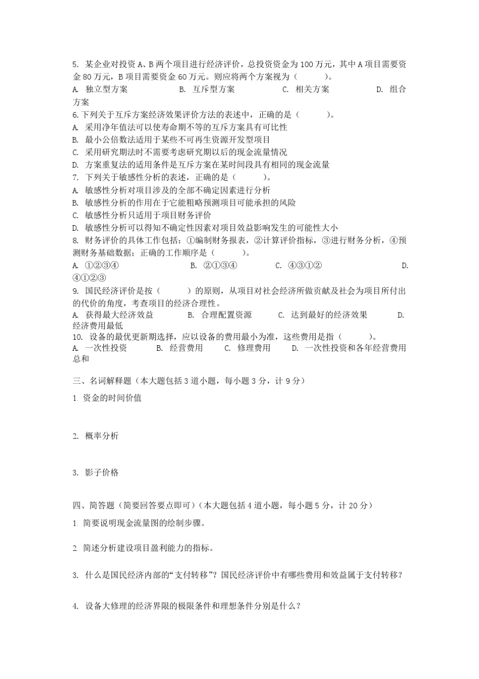 工程经济学6套试题及答案_第2页