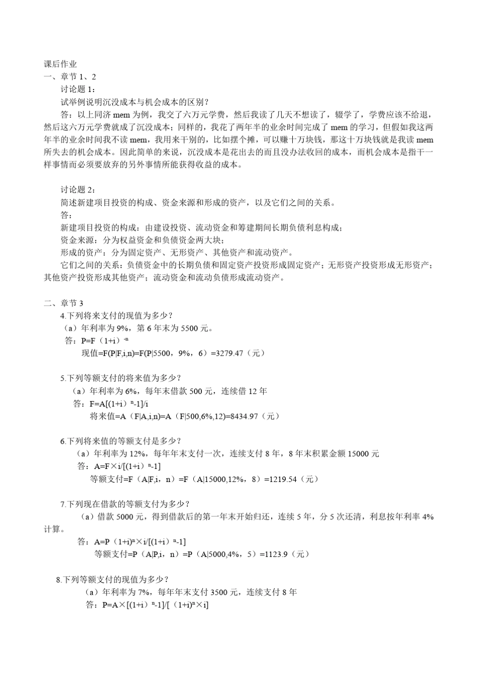 工程经济学作业_第1页