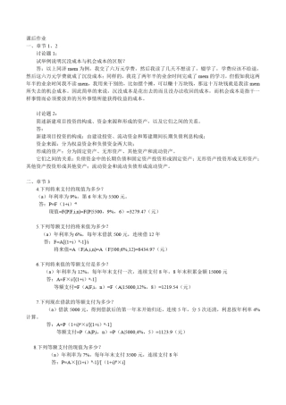 工程经济学作业