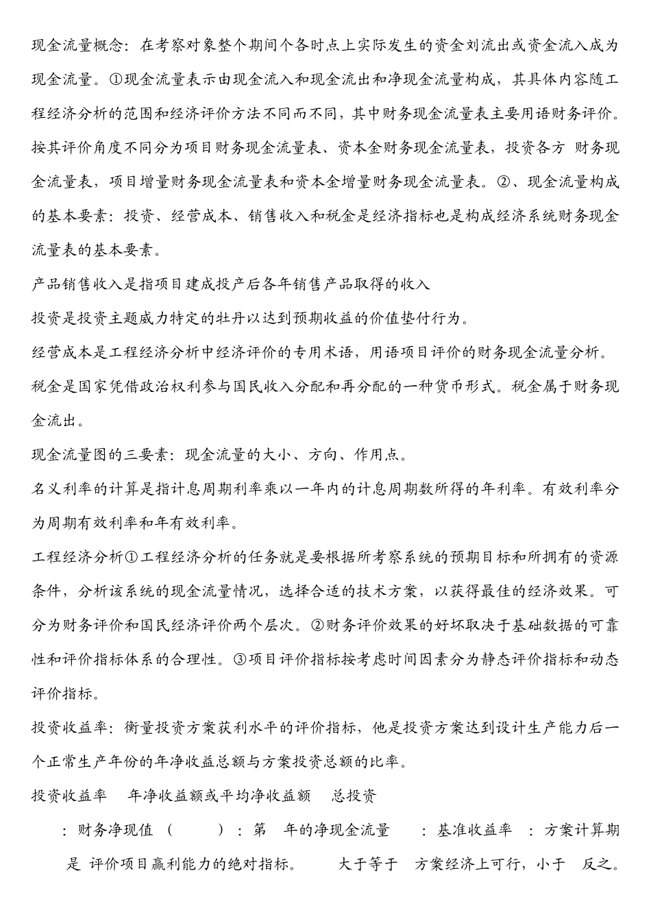 工程经济学各种概念及总结大全_第1页