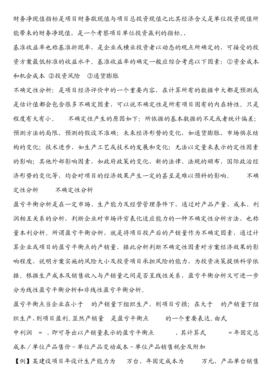 工程经济学各种概念及总结大全_第2页