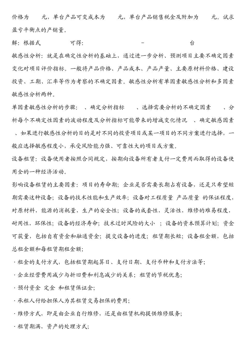 工程经济学各种概念及总结大全_第3页